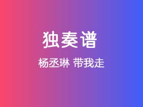 杨丞琳《带我走》吉他谱C调吉他指弹独奏谱