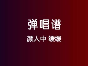 颜人中《缓缓》吉他谱C调吉他指弹独奏谱