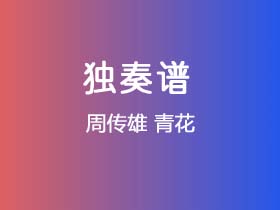 周传雄《青花》吉他谱G调吉他指弹独奏谱