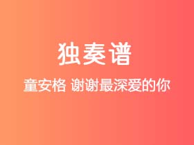 童安格《谢谢最深爱的你》吉他谱G调吉他指弹独奏谱