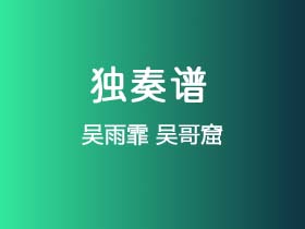 吴雨霏《吴哥窟》吉他谱G调吉他指弹独奏谱