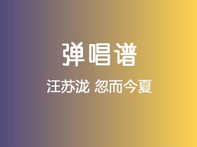 汪苏泷《忽而今夏》吉他谱C调吉他弹唱谱