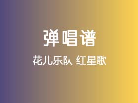 花儿乐队《红星歌》吉他谱C调吉他弹唱谱