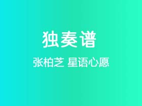 张柏芝《星语心愿》吉他谱C调吉他指弹独奏谱