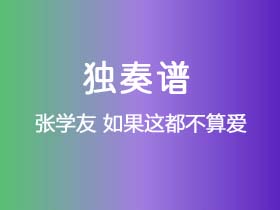 张学友《如果这都不算爱》吉他谱C调吉他指弹独奏谱