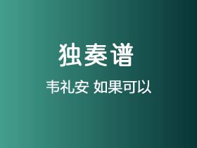 韦礼安《如果可以》吉他谱C调吉他指弹独奏谱