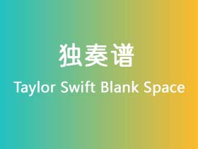 Taylor Swift《Blank Space》吉他谱C调吉他指弹独奏谱