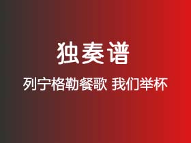 列宁格勒餐歌《我们举杯》吉他谱C调吉他指弹独奏谱