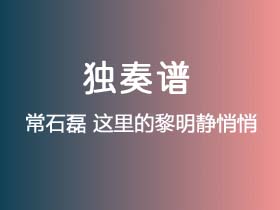 常石磊《这里的黎明静悄悄》吉他谱C调吉他指弹独奏谱