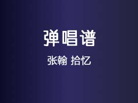 张翰《拾忆》吉他谱C调吉他弹唱谱