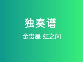 金贵晟《虹之间》吉他谱G调吉他指弹独奏谱