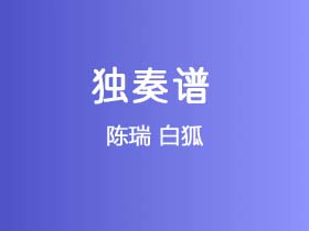 陈瑞《白狐》吉他谱G调吉他指弹独奏谱