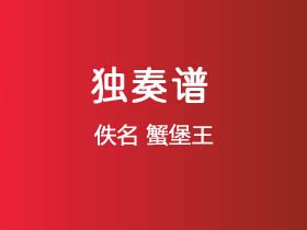 《蟹堡王》吉他谱G调吉他指弹独奏谱