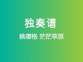 姚璎格《茫茫草原 》吉他谱A调吉他指弹独奏谱