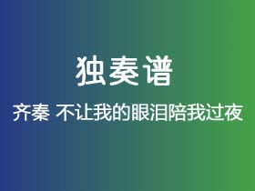 齐秦《不让我的眼泪陪我过夜》吉他谱C调吉他指弹独奏谱