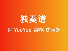 阿YueYue,戾格《沈园外》吉他谱G调吉他指弹独奏谱