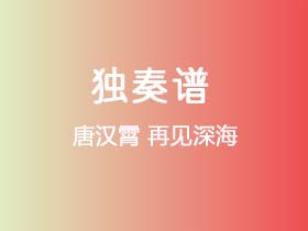 唐汉霄《再见深海》吉他谱C调吉他指弹独奏谱