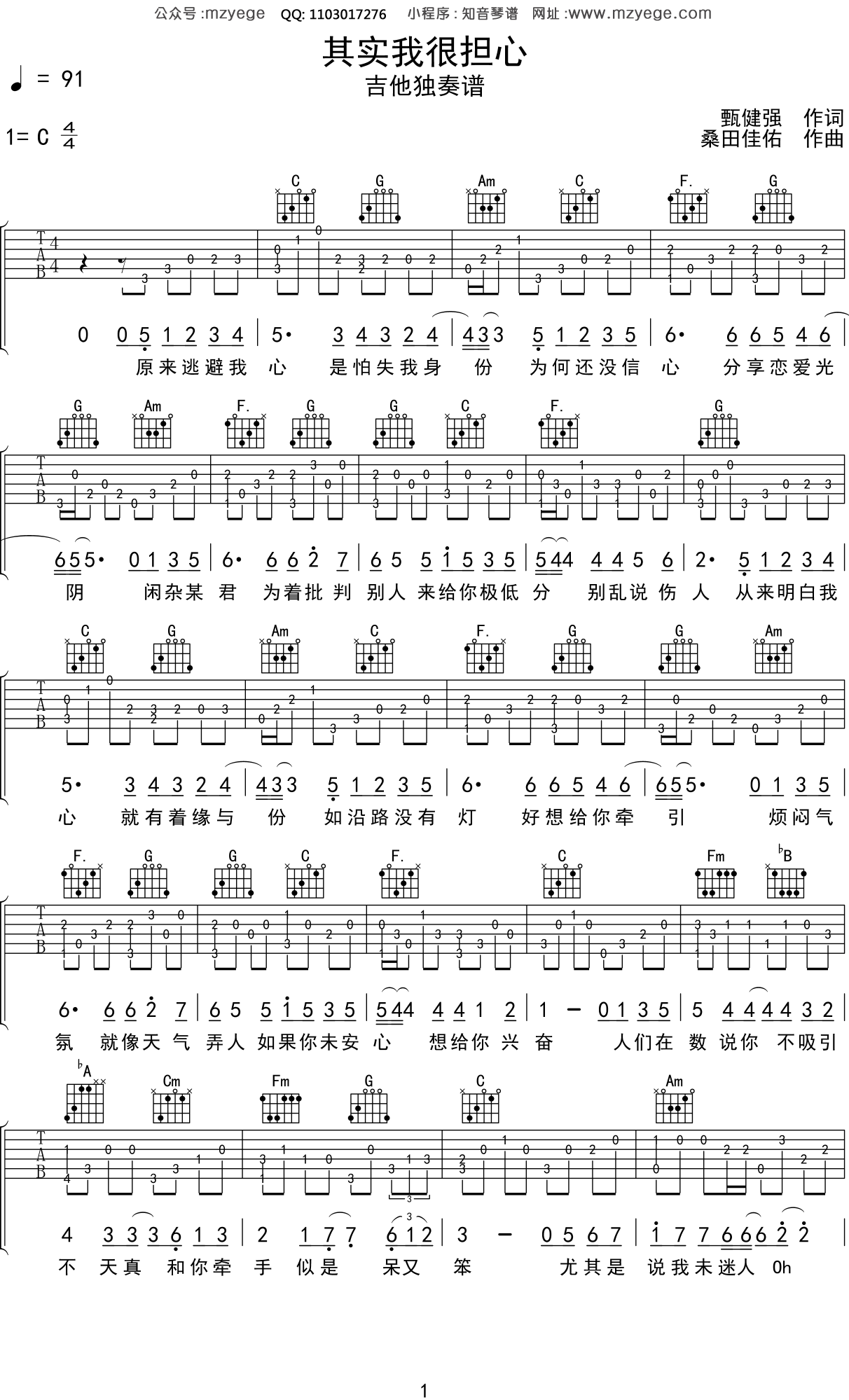 苏永康《其实我很担心》吉他谱C调吉他指弹独奏谱