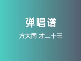 方大同《才二十三》吉他谱D调吉他弹唱谱