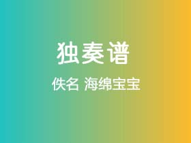 佚名《海绵宝宝》吉他谱C调吉他指弹独奏谱