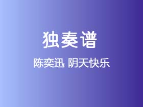 陈奕迅《阴天快乐》吉他谱G调吉他指弹独奏谱