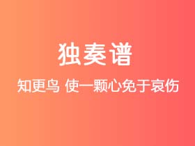 知更鸟《使一颗心免于哀伤》吉他谱G调吉他指弹独奏谱