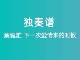 蔡健雅《下一次爱情来的时候》吉他谱C调吉他指弹独奏谱