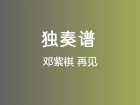 邓紫棋《再见》吉他谱C调吉他指弹独奏谱