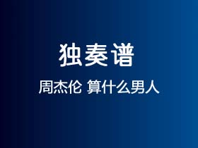 周杰伦《算什么男人》吉他谱C调吉他指弹独奏谱