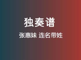 张惠妹《连名带姓》吉他谱C调吉他指弹独奏谱