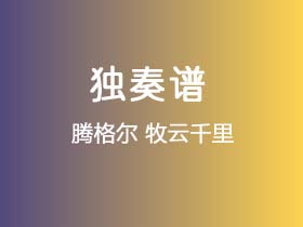 腾格尔《牧云千里》吉他谱G调吉他指弹独奏谱