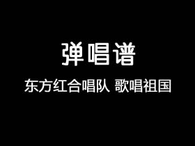 东方红合唱队《歌唱祖国》吉他谱C调吉他弹唱谱