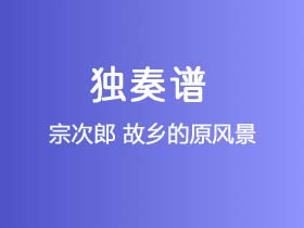 宗次郎《故乡的原风景》吉他谱G调吉他指弹独奏谱