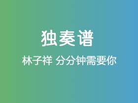 林子祥《分分钟需要你》吉他谱G调吉他指弹独奏谱