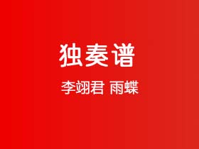 李翊君《雨蝶》吉他谱G调吉他指弹独奏谱