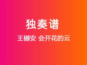 王樾安《会开花的云》吉他谱G调吉他指弹独奏谱