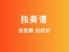 张智霖《祝君好》吉他谱C调吉他指弹独奏谱