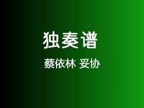 蔡依林《妥协》吉他谱G调吉他指弹独奏谱