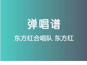 东方红合唱队《东方红》吉他谱C调吉他弹唱谱