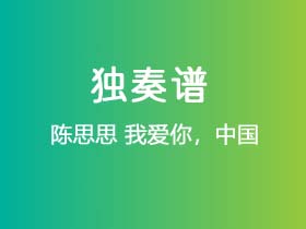 陈思思《我爱你，中国》吉他谱G调吉他指弹独奏谱