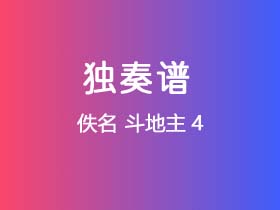 佚名《斗地主4》吉他谱C调吉他指弹独奏谱