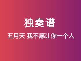 五月天《我不愿让你一个人》吉他谱G调吉他指弹独奏谱