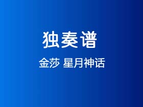 金莎《星月神话》吉他谱C调吉他指弹独奏谱