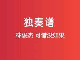 林俊杰《可惜没如果》吉他谱C调吉他指弹独奏谱