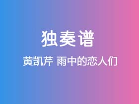 黄凯芹《雨中的恋人们》吉他谱G调吉他指弹独奏谱