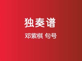 邓紫棋《句号 》吉他谱G调吉他指弹独奏谱