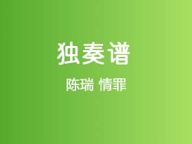 陈瑞《情罪》吉他谱C调吉他指弹独奏谱