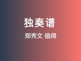 郑秀文《值得》吉他谱C调吉他指弹独奏谱