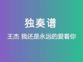 王杰《我还是永远的爱着你 》吉他谱G调吉他指弹独奏谱