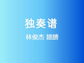 林俊杰《翅膀》吉他谱C调吉他指弹独奏谱